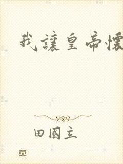 我让皇帝怀孕了