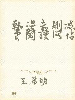 韩漫未删减版免费阅读网站