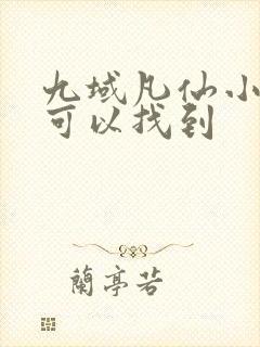 九域凡仙小说哪可以找到封面