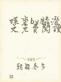 蝶变by麟潜全文免费阅读