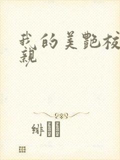 我的美艳校长母亲