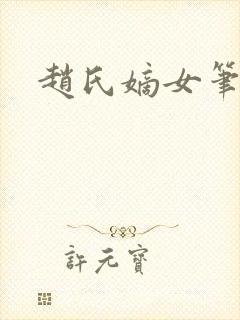 赵氏嫡女笔趣阁