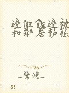 边做饭边被躁我和邻居动态图