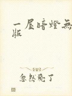 一屋暗灯无删减版
