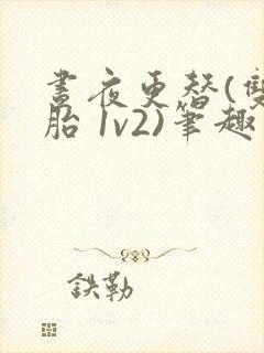 昼夜更替(双胞胎 1v2)笔趣阁