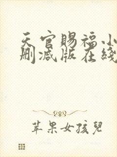 天官赐福小说无删减版在线阅读