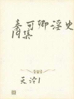 秦可卿淫史1一19集