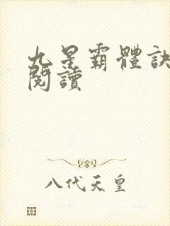 九星霸体诀在线阅读