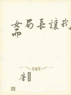 女局长让我添下面