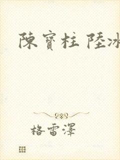 陈宝柱 陆冰嫣