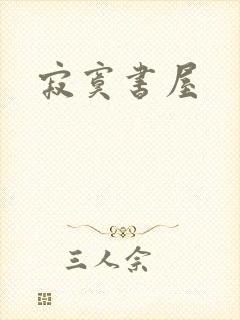 寂寞书屋封面
