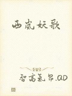 西岚妖歌