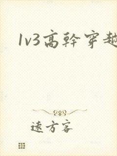 1v3高干穿越