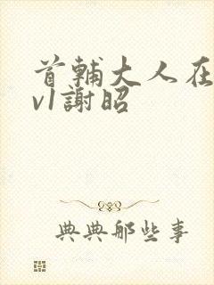 首辅大人在上1v1谢昭