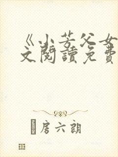 《小芳父女》全文阅读免费