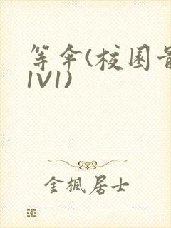 等伞(校园骨科1V1)