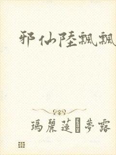 邪仙陆飘飘