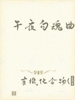 午夜勾魂曲