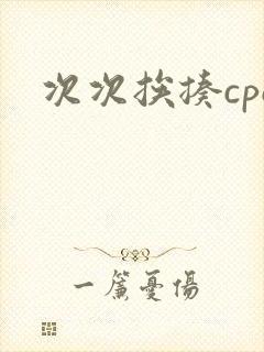 次次挨揍cpo封面