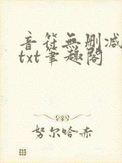 音符无删减全文txt笔趣阁封面