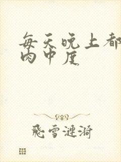 每天晚上都在汆肉中度