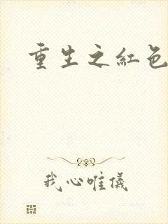 重生之红色战将