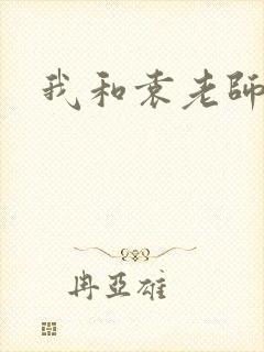 我和袁老师封面