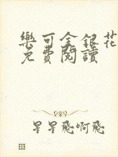 乐可金银花小说免费阅读