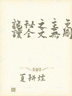 诡秘之主免费阅读全文无删减封面