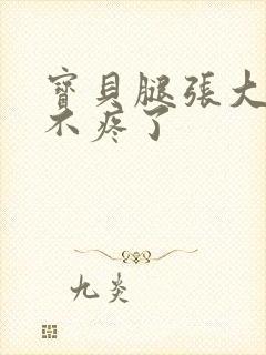 宝贝腿张大点就不疼了