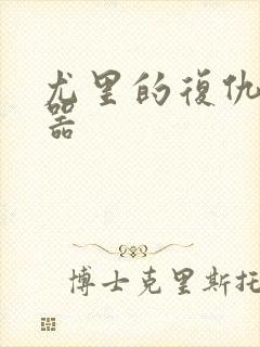 尤里的复仇修改器