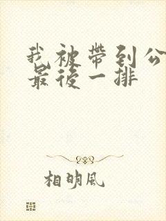 我被带到公交车最后一排封面