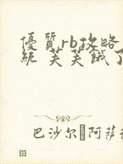 优质rb攻略系统 芙芙饿了