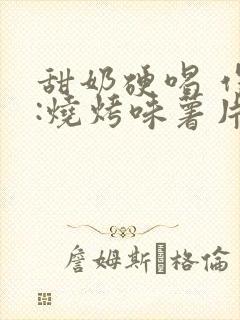 甜奶硬喝 作者:烧烤味薯片 类别