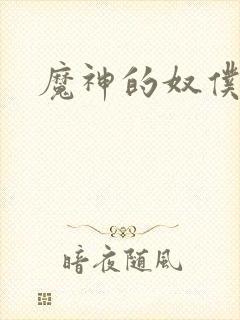 魔神的奴仆