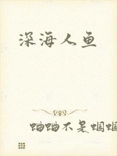 深海人鱼
