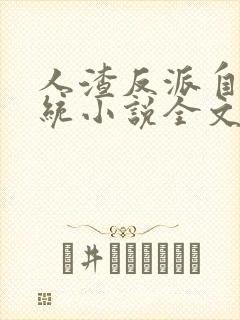 人渣反派自救系统小说全文免费阅读