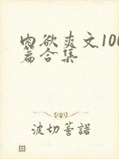 肉欲爽文100篇合集