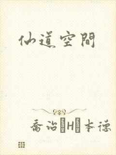 仙道空间