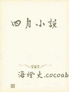 四月小说