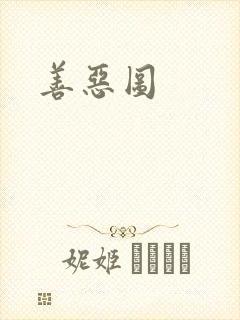 善恶图