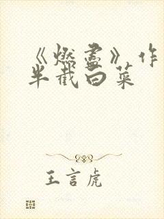 《燃尽》作者:半截白菜