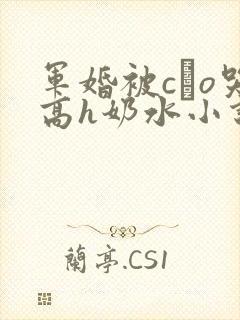 军婚被cαo哭高h奶水小说