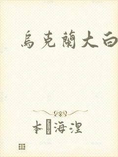 乌克兰大白屁股