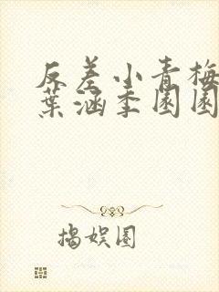 反差小青梅不经叶涵季园园封面