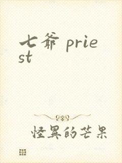 七爷 priest