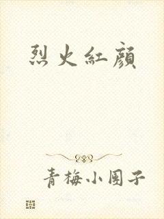 烈火红颜