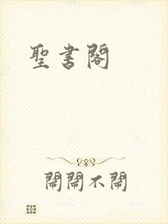 圣书阁