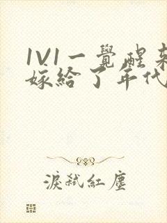 1V1一觉醒来嫁给了年代文男配