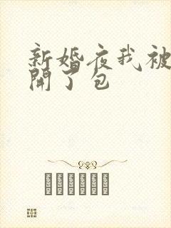 新婚夜我被伴郎开了包